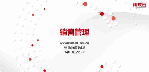 用友U8产品知识｜如何实现企业销售报价、订货、发货、开票收款