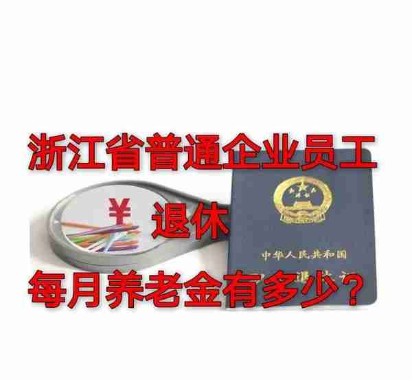 浙江省普通企业员工退休，每月养老金有多少？