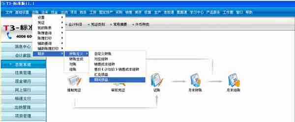 T3标准版软件期间损益结转设置流程