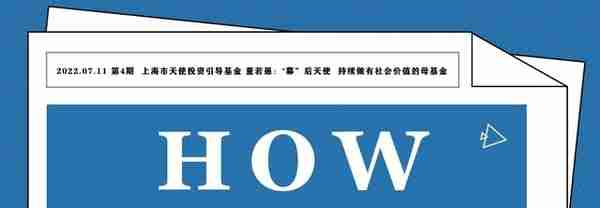 HOW | 对话上海市天使投资引导基金负责人 董若愚：“募”后天使 持续做有社会价值的母基金