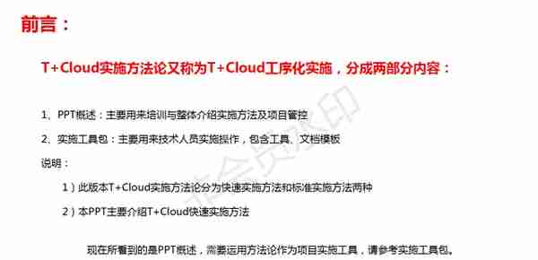 用友T+Cloud_快速实施方法论