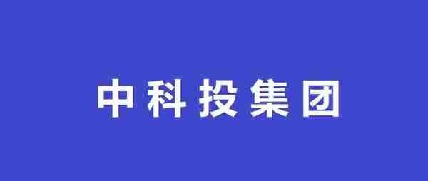 中科投资控股公司名称设立