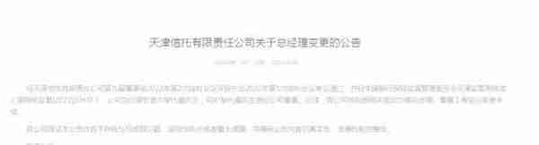 又一信托公司迎新帅！50岁“建行系”黎代福获批天津信托总经理；曾任建信信托副总裁；上实集团接手两年后