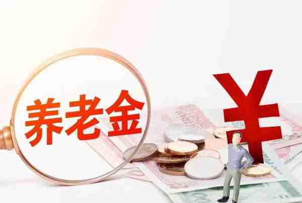 2023年养老金交多少钱？基本缴费标准来了，你打算交多少？