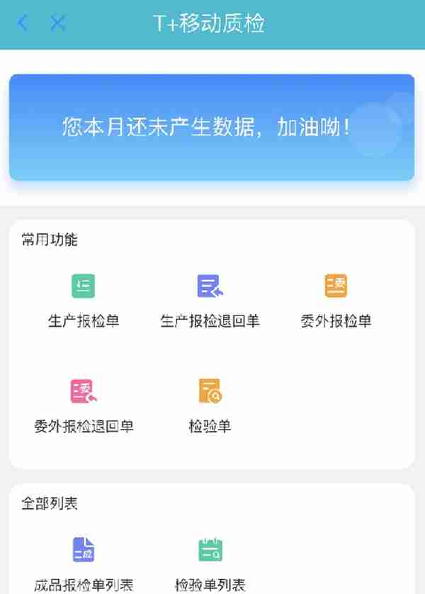 用友T+Cloud质检管理之生产/委外入库质检