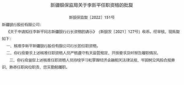 新疆银行董事长郑育峰、行长李新平任职获批