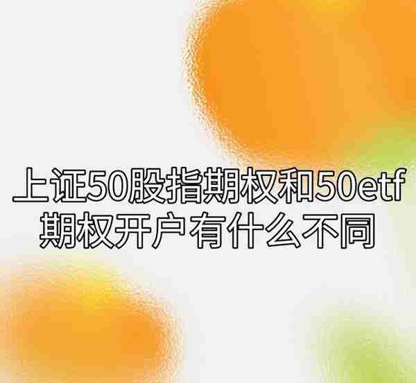 你知道上证50股指期权和50ETF期权开户有什么不同吗？