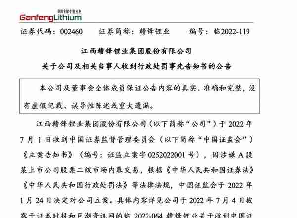 细节披露！江西赣锋锂业因内幕交易被罚442.1万元！或影响子公司分拆上市