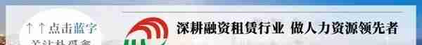 5家融资租赁公司首批2022年中期业绩出炉