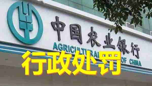 810万罚单！农行福建省分行、福州分行、两支行及8名责任人被罚