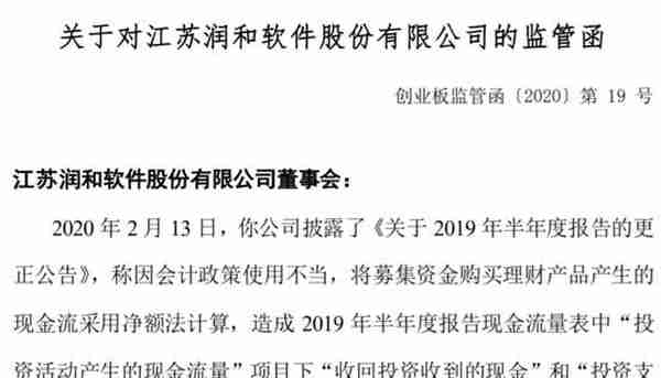 润和软件去年半年报信披出错两会计科目分别少计7.3亿收监管函，商誉“暴雷”减值16.6亿致2019年预亏17.5亿