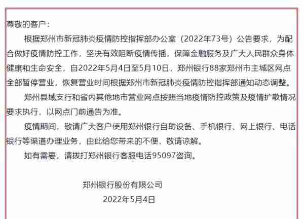 最全！郑州各银行网点暂停营业，业务如何办理？记者帮你打探到了