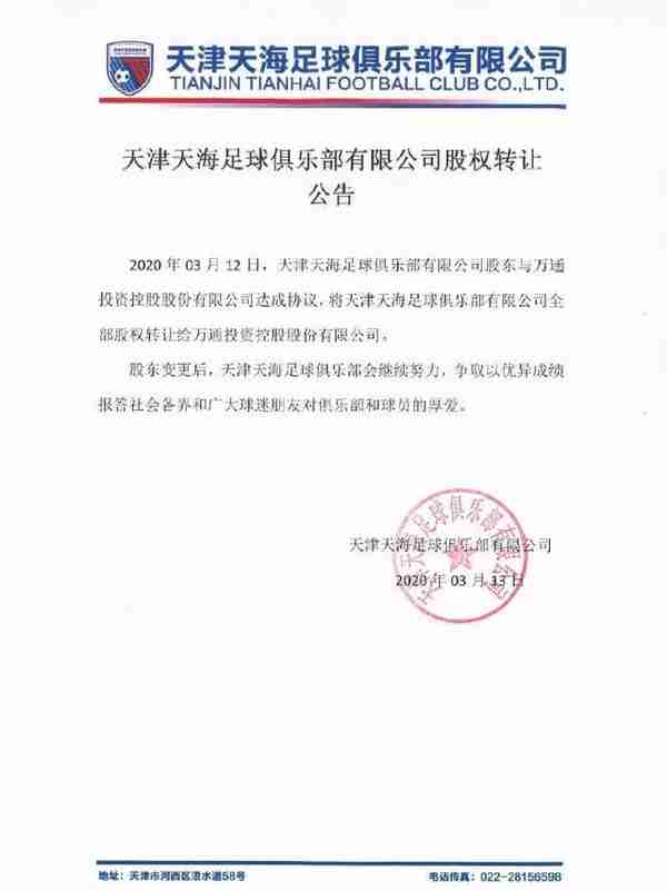 4年前拿下万通，这位资本猛人入主权健旗下足球俱乐部