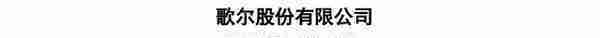 歌尔并非“果链”光环下的剪影：早已多元化布局，利空出尽后更利长远