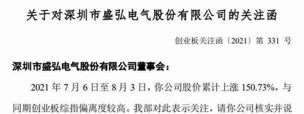 盛弘股份股价一个月内上涨超150%，是否涉及储能业务概念遭深交所关注