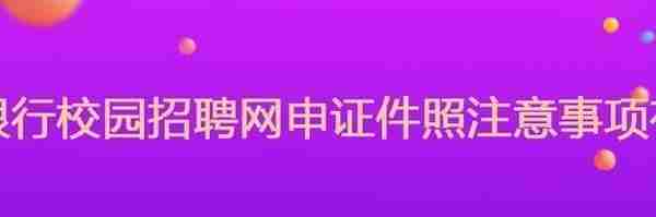 招商银行招考网申流程及简历电子证件照要求