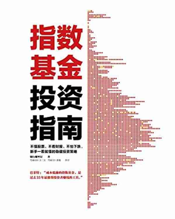 2023年第十一本书—指数基金投资指南（基金科普与进阶）