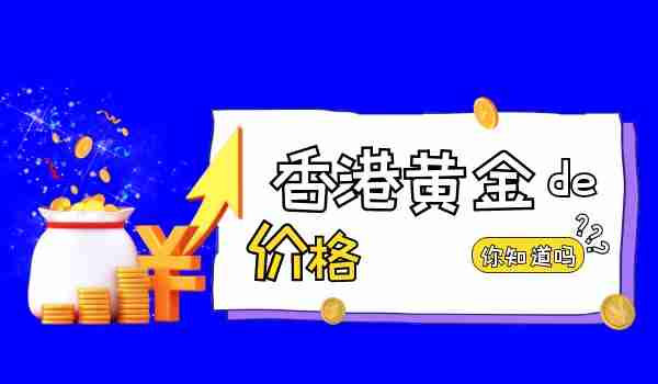 香港的黄金一般卖多少钱？价格是多少？