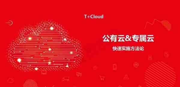 用友T+Cloud_快速实施方法论