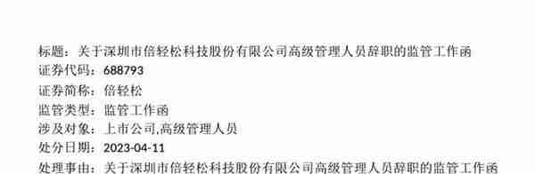 倍轻松总经理兼财务总监辞职，公司收监管工作函