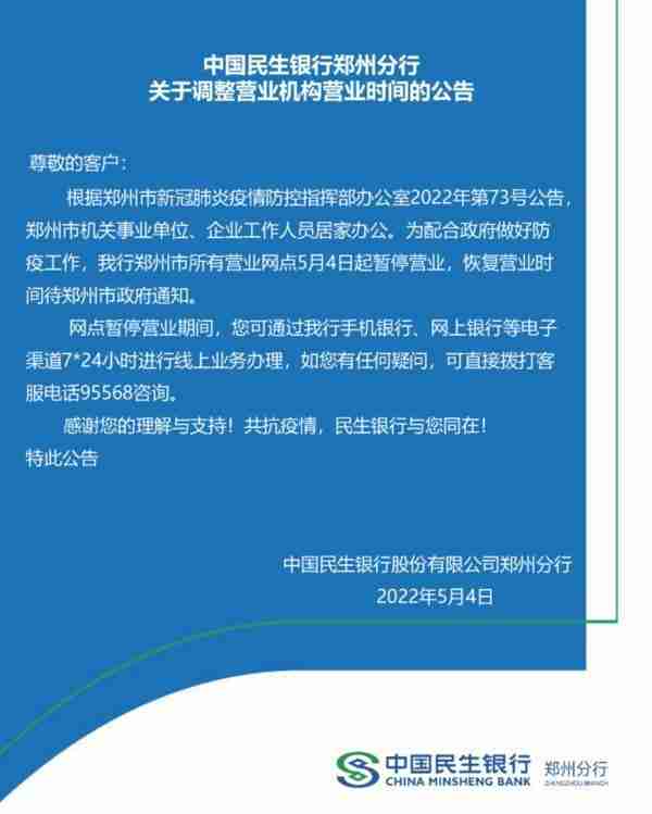 最全！郑州各银行网点暂停营业，业务如何办理？