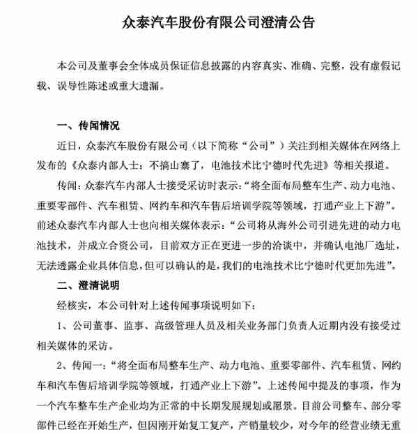 否认“动力电池技术比宁德时代更先进”传闻 众泰汽车：股票交易异动与“摘帽”有关