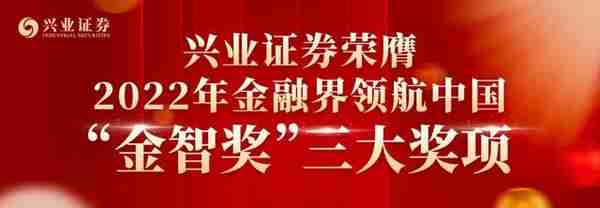 兴业证券荣膺2022年金融界领航中国“金智奖”三大奖项