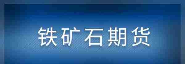 交易一手铁矿石期货保证金是多少？铁矿石基础知识