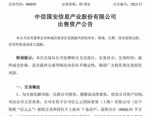 又变卖家当！这家公司计划挂牌转让超1.8万平上海房产，价格不低于2亿元