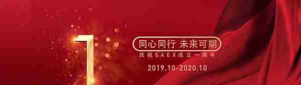 同心同行 未来可期｜SAEX星图交易所喜迎一周年庆