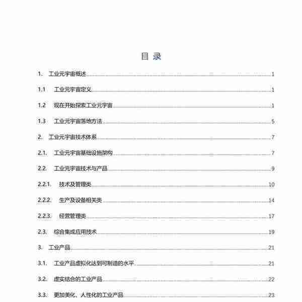 2022工业元宇宙白皮书：技术体系、工业产品、工业制造、人机结合