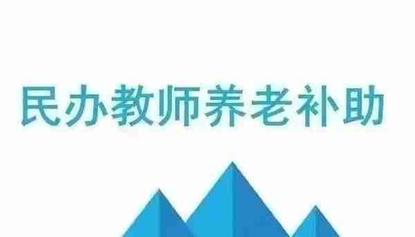 彻底解决已辞退民办代课教师遗留问题，四种方案可择其一来落实