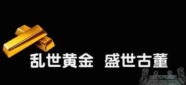 乱世黄金·盛世古董：历史变迁中的中国智慧