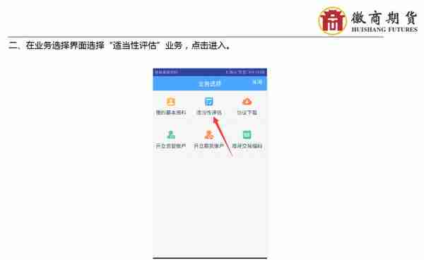 徽商期货手机开户流程介绍（附适当性与交易编码增开流程）