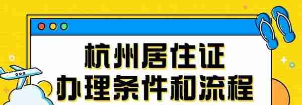 杭州居住证办理条件和流程！在哪里办？有什么用？