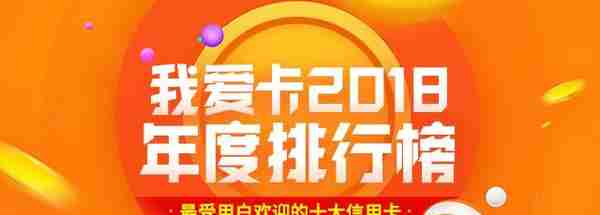 我爱卡2018年度排行榜 最受用户欢迎的十大信用卡