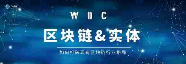 WDC：区块链技术与实体产业的结合，打破现有区块链行业格局