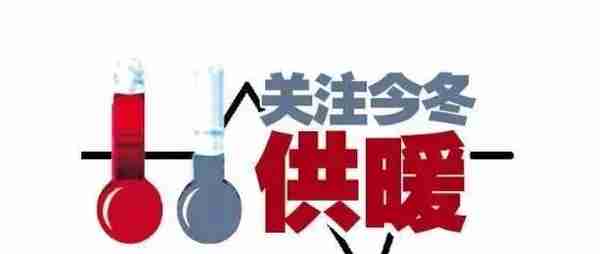 威海市区今冬供暖缴费工作启动，价格、缴费方式请收好