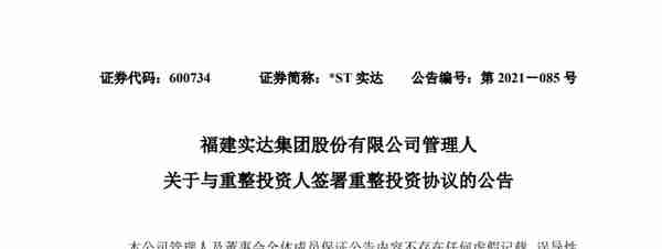 或迎福建国资委入主，实达集团重整计划迎来新进展