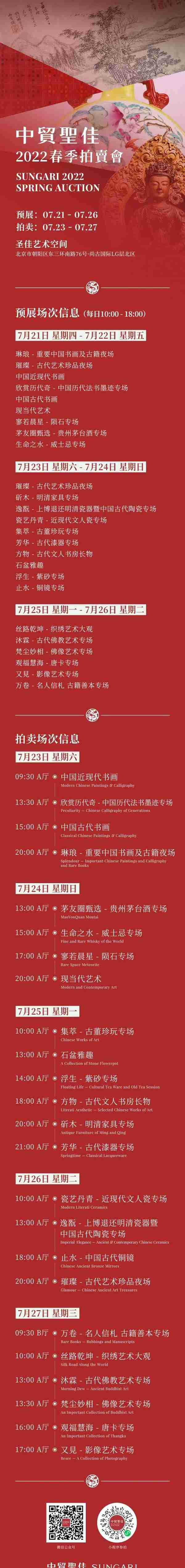 重要公告！中贸圣佳2022春季拍卖会日程公布