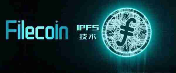 IPFS让数据永存？币价爆拉，魑魅魍魉频出，路在哪？