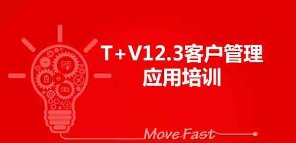 用友软件T+V12.3客户管理应用培训