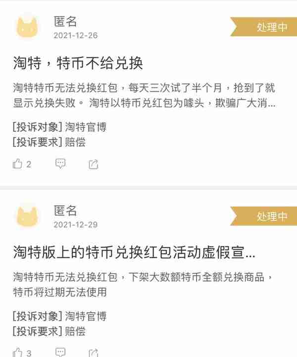 赚特币却无法兑换？淘特App活动被质疑虚假宣传