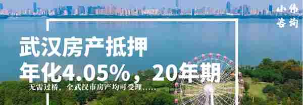 武汉银行抵押贷款年化4.05%，20年期，住宅、商铺、公寓都可受理