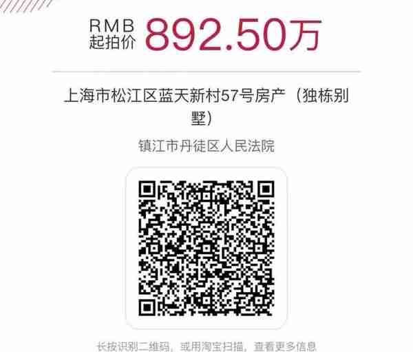 892.5万起拍！镇江丹徒法院即将拍卖上海一独栋别墅