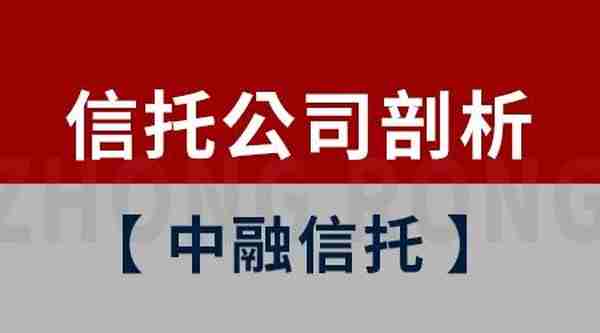 信托公司全面剖析-中融信托