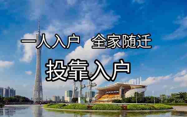 2023年广州入户政策解读和入户方式条件汇总！