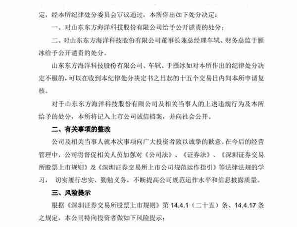 预盈2000万变预亏5.5亿，ST东海洋遭公开谴责