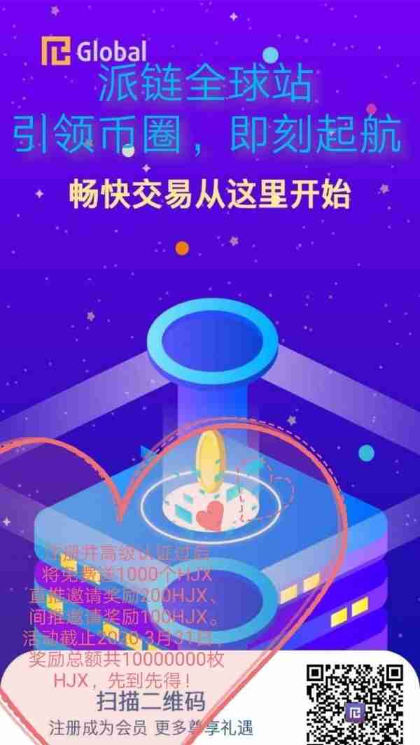 PL（派链）交易所3月8号上线HJX(社区币)