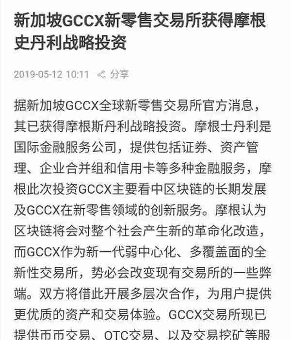 打着挖矿新零售旗号的资金盘GCCX，已获摩根士丹利战略投资？